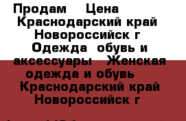 Продам  › Цена ­ 4 500 - Краснодарский край, Новороссийск г. Одежда, обувь и аксессуары » Женская одежда и обувь   . Краснодарский край,Новороссийск г.